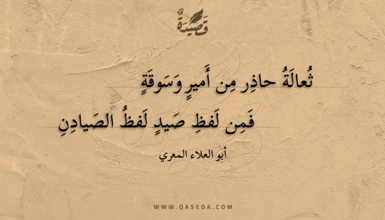 قصيدة ثعالة حاذر من أمير وسوقة