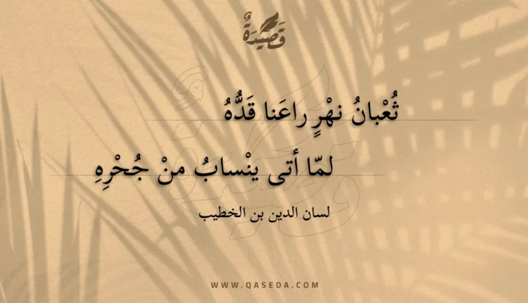 قصيدة ثعبان نهر راعنا قده