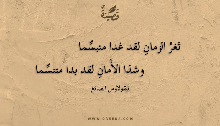 قصيدة ثغر الزمان لقد غدا متبسما