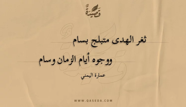 قصيدة ثغر الهدى متبلج بسام