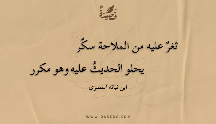 قصيدة ثغر عليه من الملاحة سكر