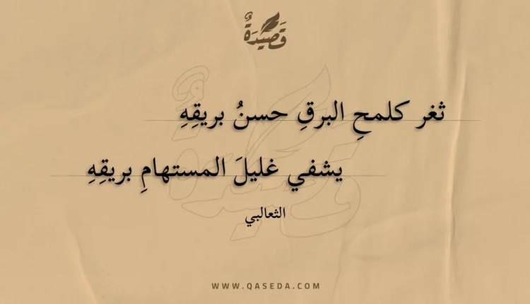 قصيدة ثغر كلمح البرق حسن بريقه