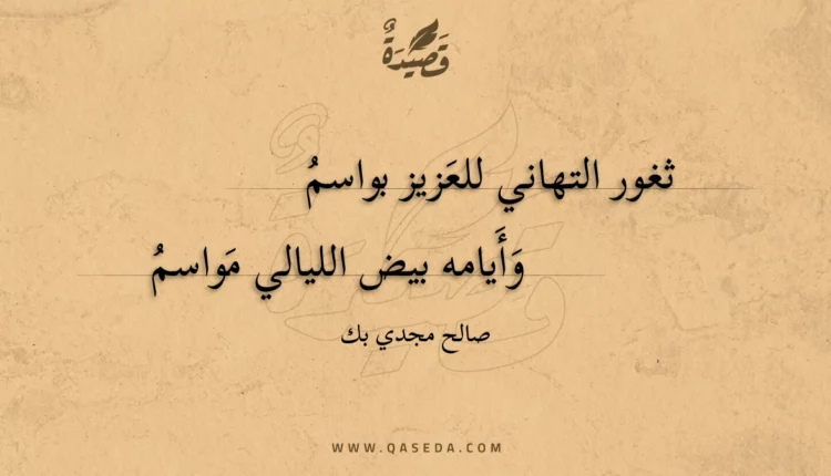 قصيدة ثغور التهاني للعزيز بواسم