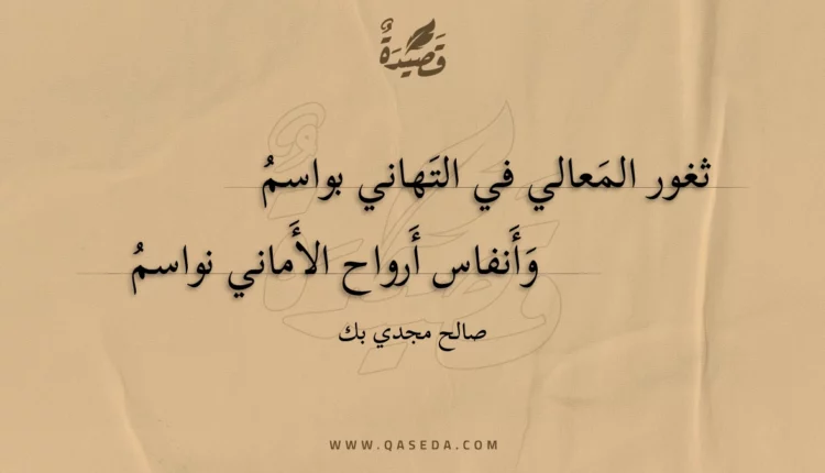 قصيدة ثغور المعالي في التهاني بواسم