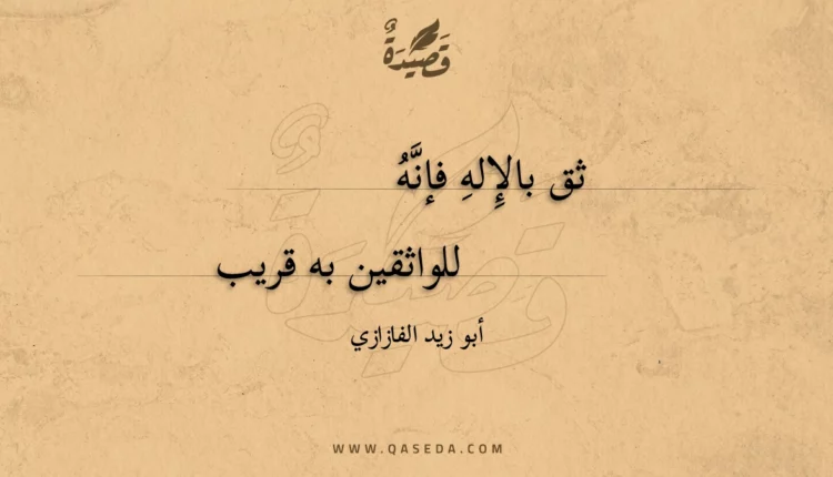قصيدة ثق بالإِله فإنه