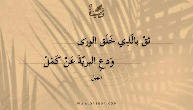 قصيدة ثق بالذي خلق الورى