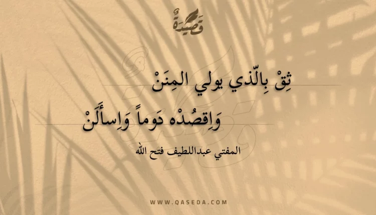 قصيدة ثق بالذي يولي المنن