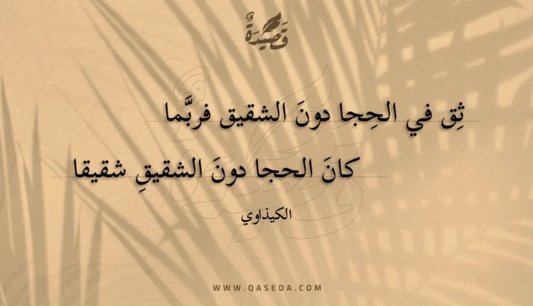قصيدة ثق في الحجا دون الشقيق فربما