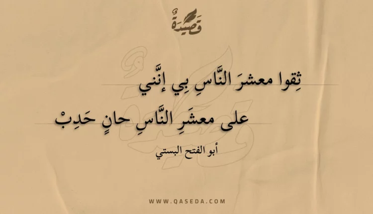 قصيدة ثقوا معشر الناس بي إنني