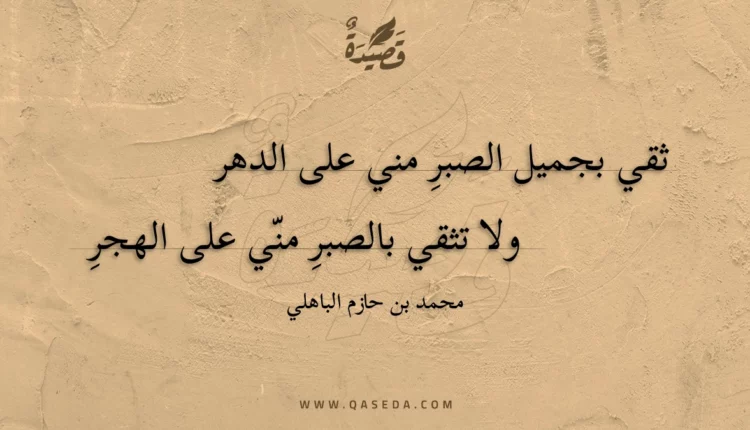 قصيدة ثقي بجميل الصبرِ مني على الدهر