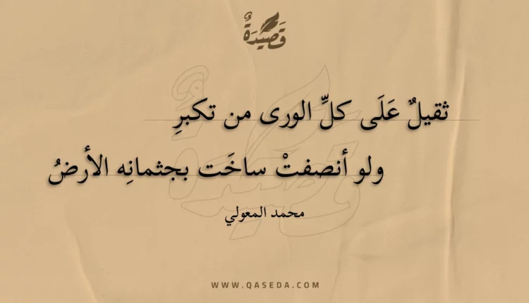 قصيدة ثقيل على كل الورى من تكبر