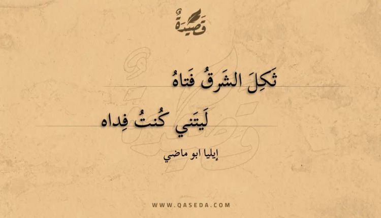 قصيدة ثكل الشرق فتاه