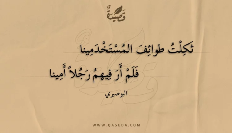 قصيدة ثكلت طوائف المستخدمينا