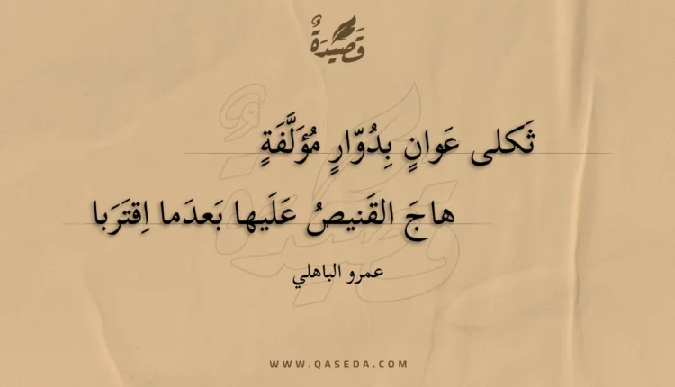قصيدة ثكلى عوان بدوار مؤلفة