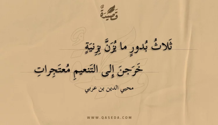 قصيدة ثلاث بدور ما يزن بزنية