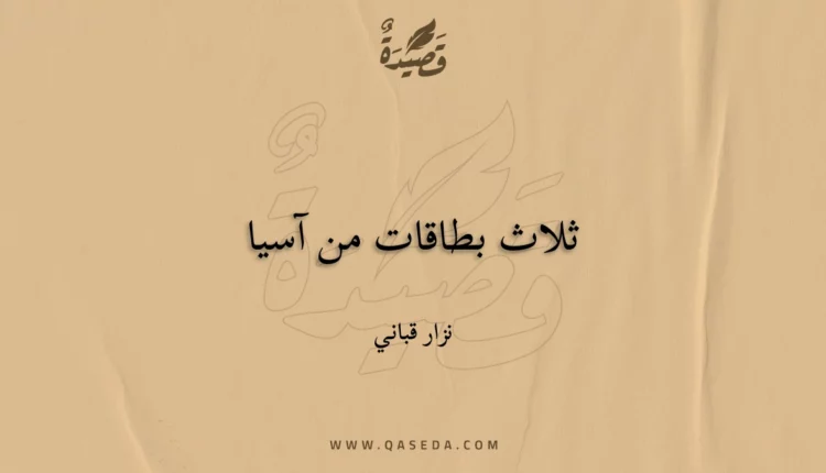 قصيدة ثلاث بطاقات من آسيا