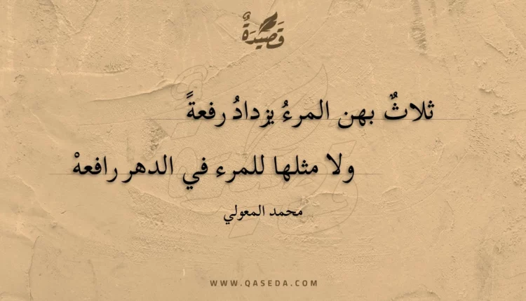 قصيدة ثلاث بهن المرء يزداد رفعة