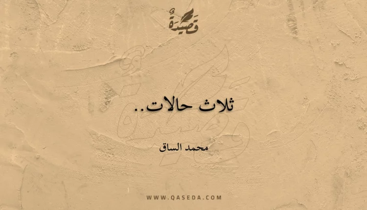 قصيدة ثلاث حالات..