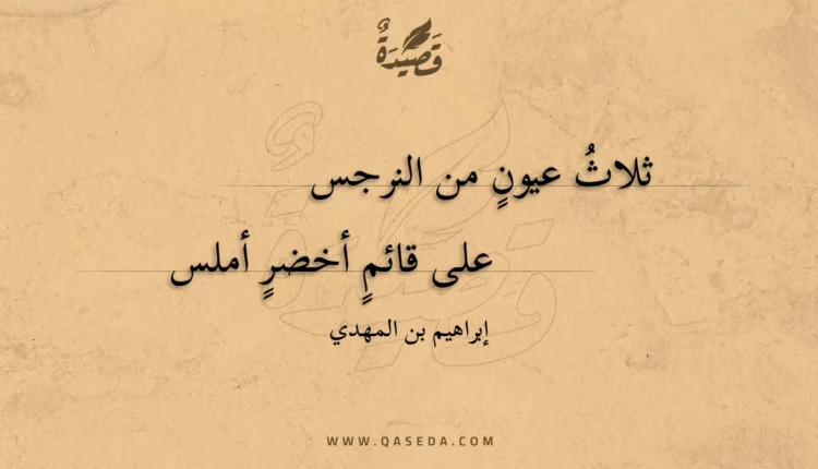 قصيدة ثلاث عيون من النرجس