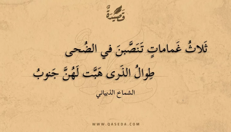 قصيدة ثلاث غمامات تنصبن في الضحى