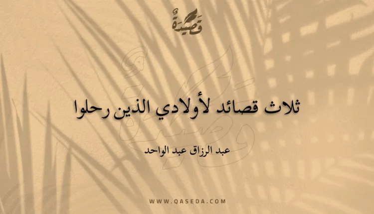 قصيدة ثلاث قصائد لأولادي الذين رحلوا