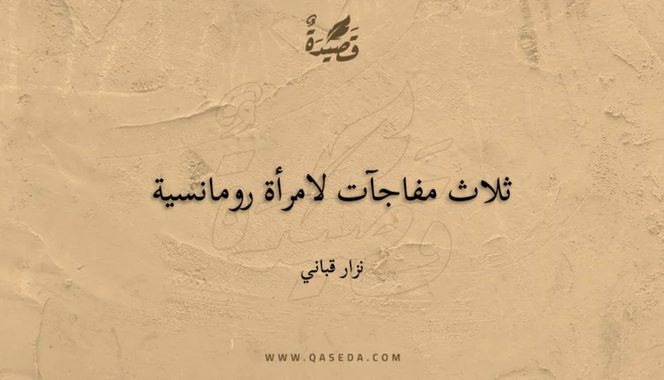 قصيدة ثلاث مفاجآت لامرأة رومانسية