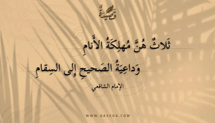 قصيدة ثلاث هن مهلكة الأنام