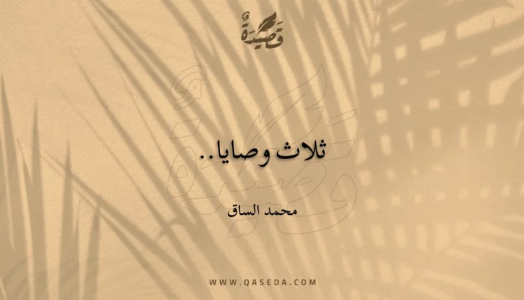 قصيدة ثلاث وصايا..