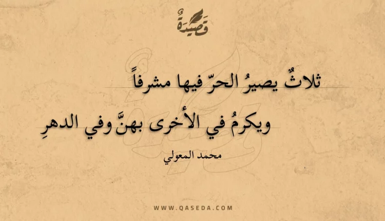 قصيدة ثلاث يصير الحر فيها مشرفا