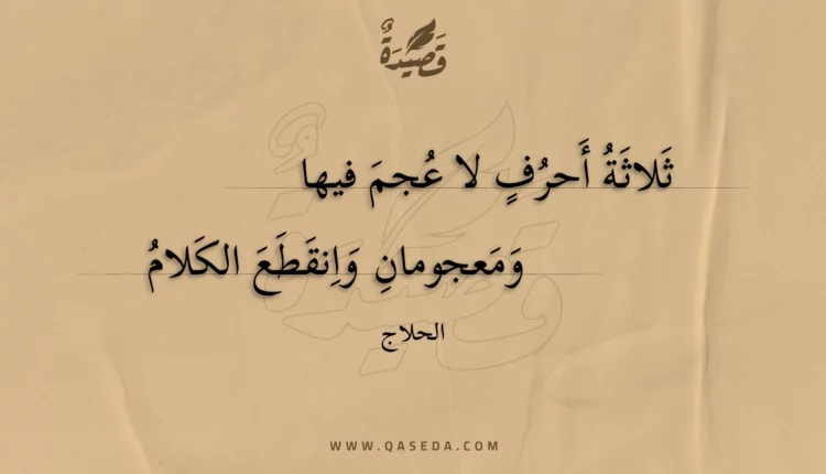 قصيدة ثلاثة أحرف لا عجم فيها