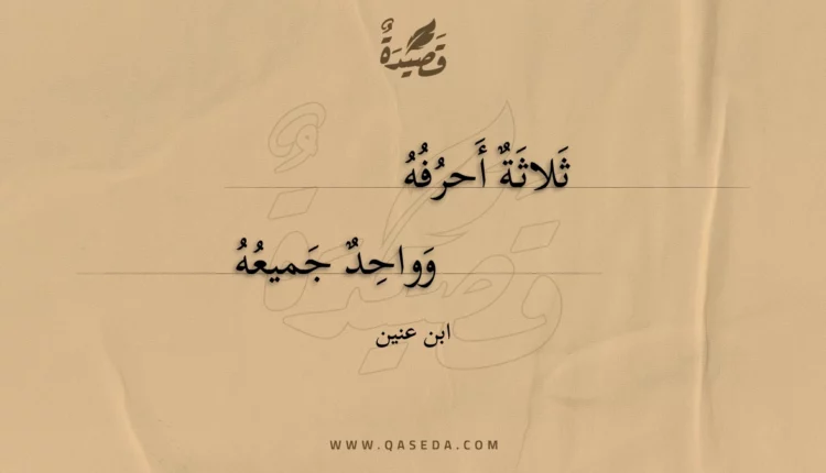 قصيدة ثلاثة أحرفه