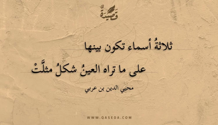 قصيدة ثلاثة أسماء تكون بينها