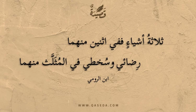 قصيدة ثلاثة أشياء ففي اثنين منهما