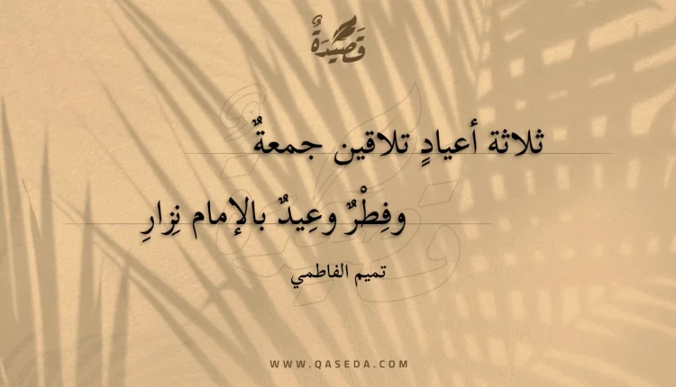 قصيدة ثلاثة أعياد تلاقين جمعة