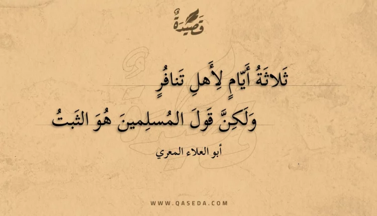 قصيدة ثلاثة أيام لأهل تنافر