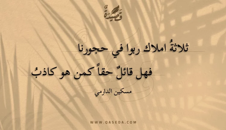 قصيدة ثلاثة املاك ربوا في حجورنا