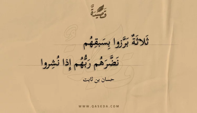 قصيدة ثلاثة برزوا بسبقهم