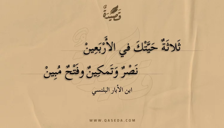 قصيدة ثلاثة حيتك في الأربعين