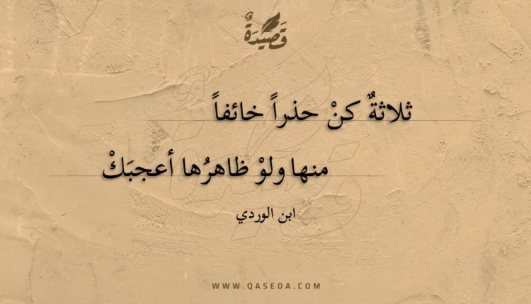 قصيدة ثلاثة كن حذرا خائفا