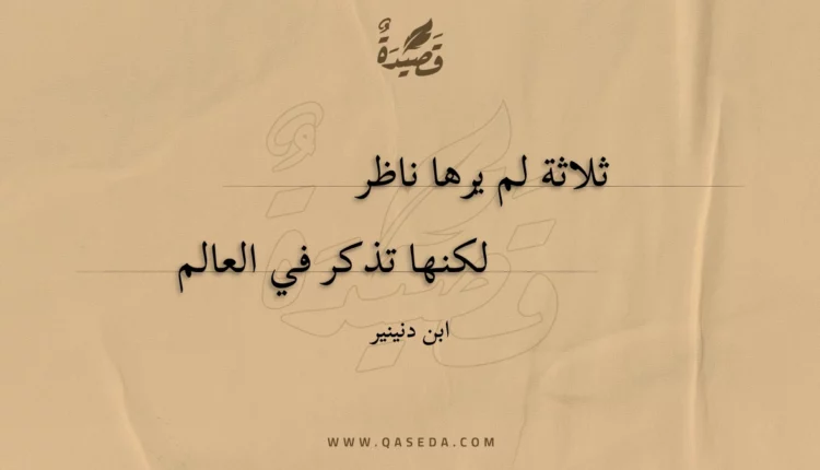 قصيدة ثلاثة لم يرها ناظر
