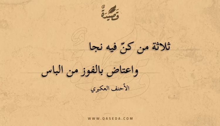 قصيدة ثلاثة من كن فيه نجا