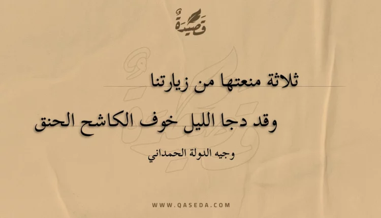 قصيدة ثلاثة منعتها من زيارتنا