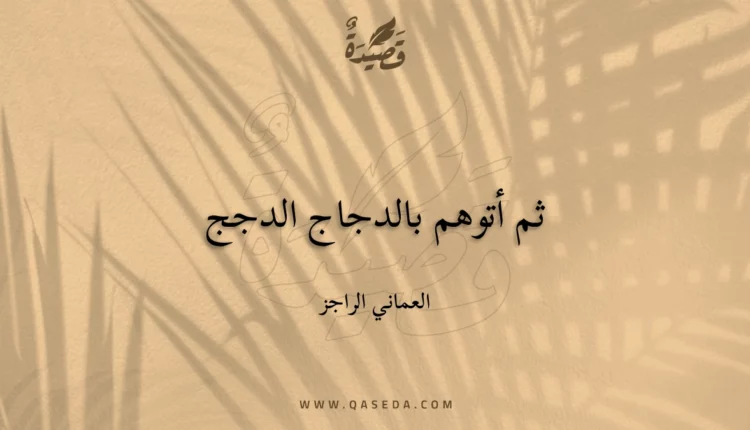 قصيدة ثم أتوهم بالدجاج الدجج
