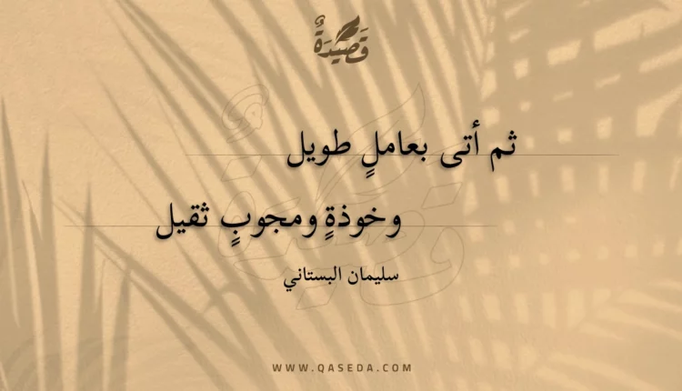 قصيدة ثم أتى بعامل طويل