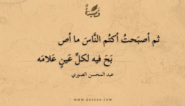 قصيدة ثم أصبحت أكتم الناس ما أصبح
