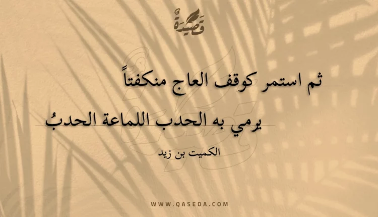 قصيدة ثم استمر كوقف العاج منكفتا