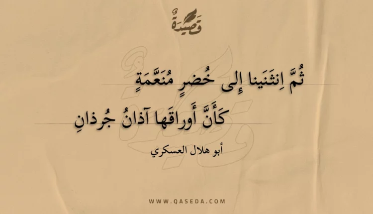 قصيدة ثم انثنينا إلى خضر منعمة