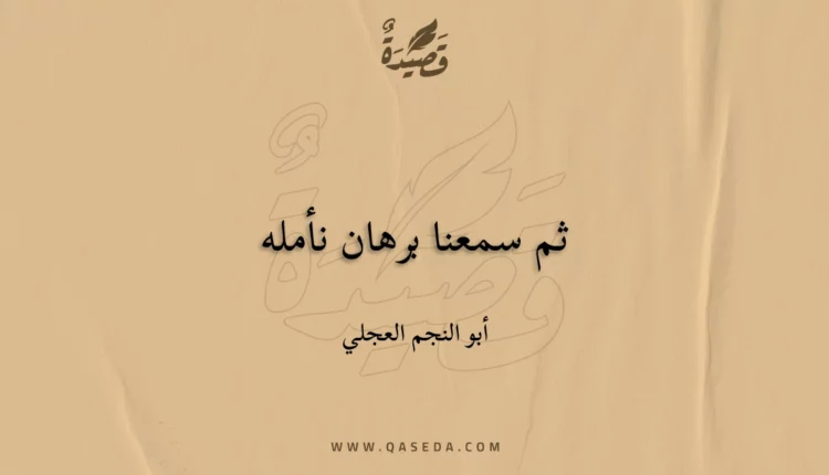 قصيدة ثم سمعنا برهان نأمله