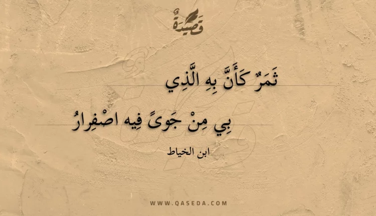 قصيدة ثمر كأن به الذي
