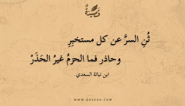 قصيدة ثن السر عن كل مستخبر